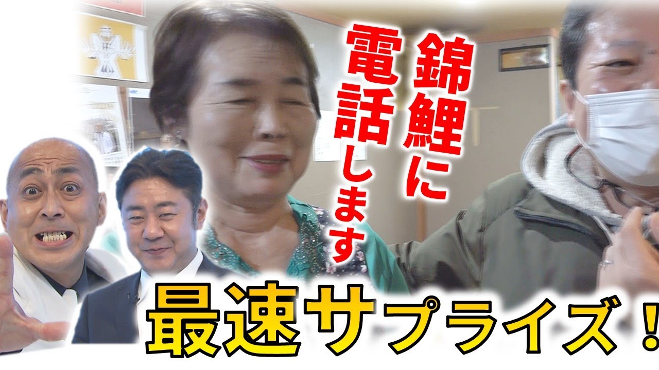 錦鯉M-1優勝！長谷川母「優勝すると思わなかった」錦鯉へのサプライズも！