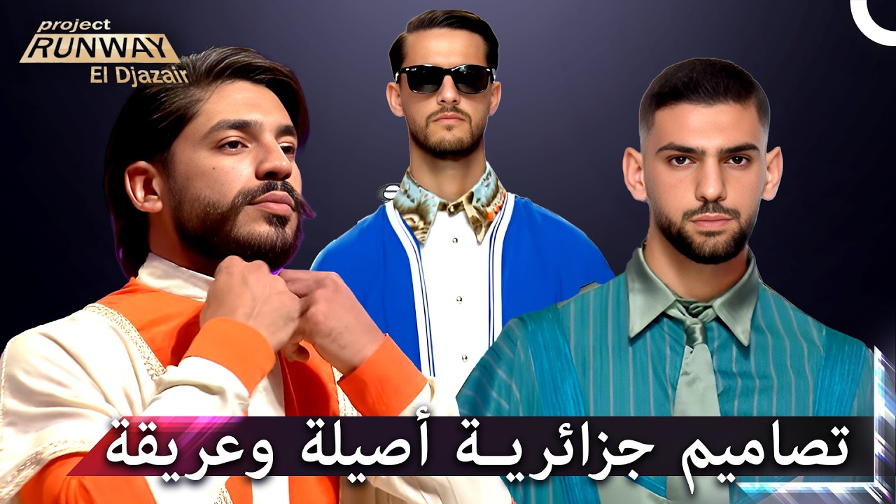 تصاميم رائعة تجمع بين التراث والعصرنة | برنامج Project Runway