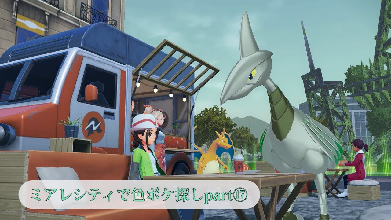 ミアレシティで色違い探しpart17【ポケモンZA】