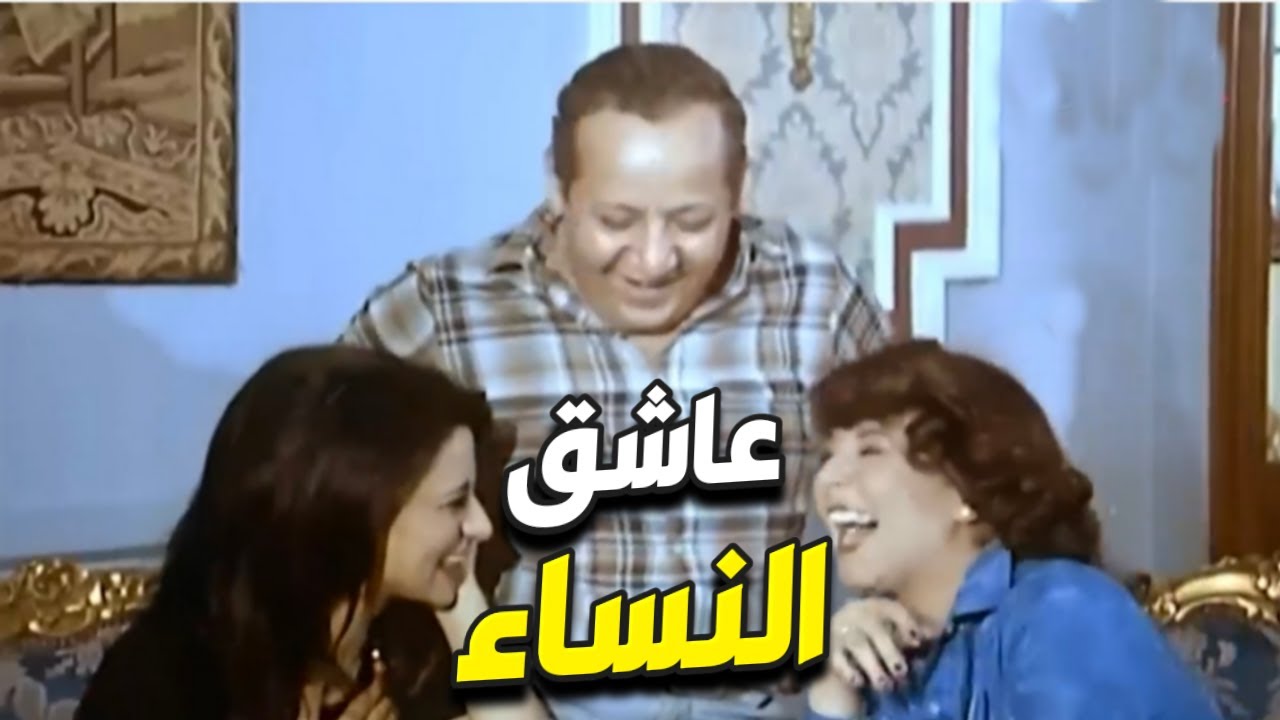 عاشق النساء مش بيكتفي بوحدة عاوز الكل يكونوا جنبه !