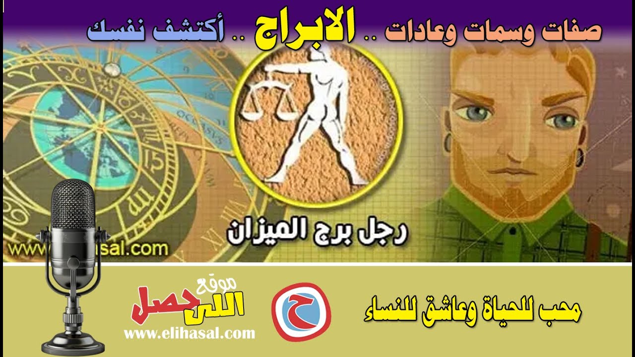 صفات وسمات رجل برج الميزان