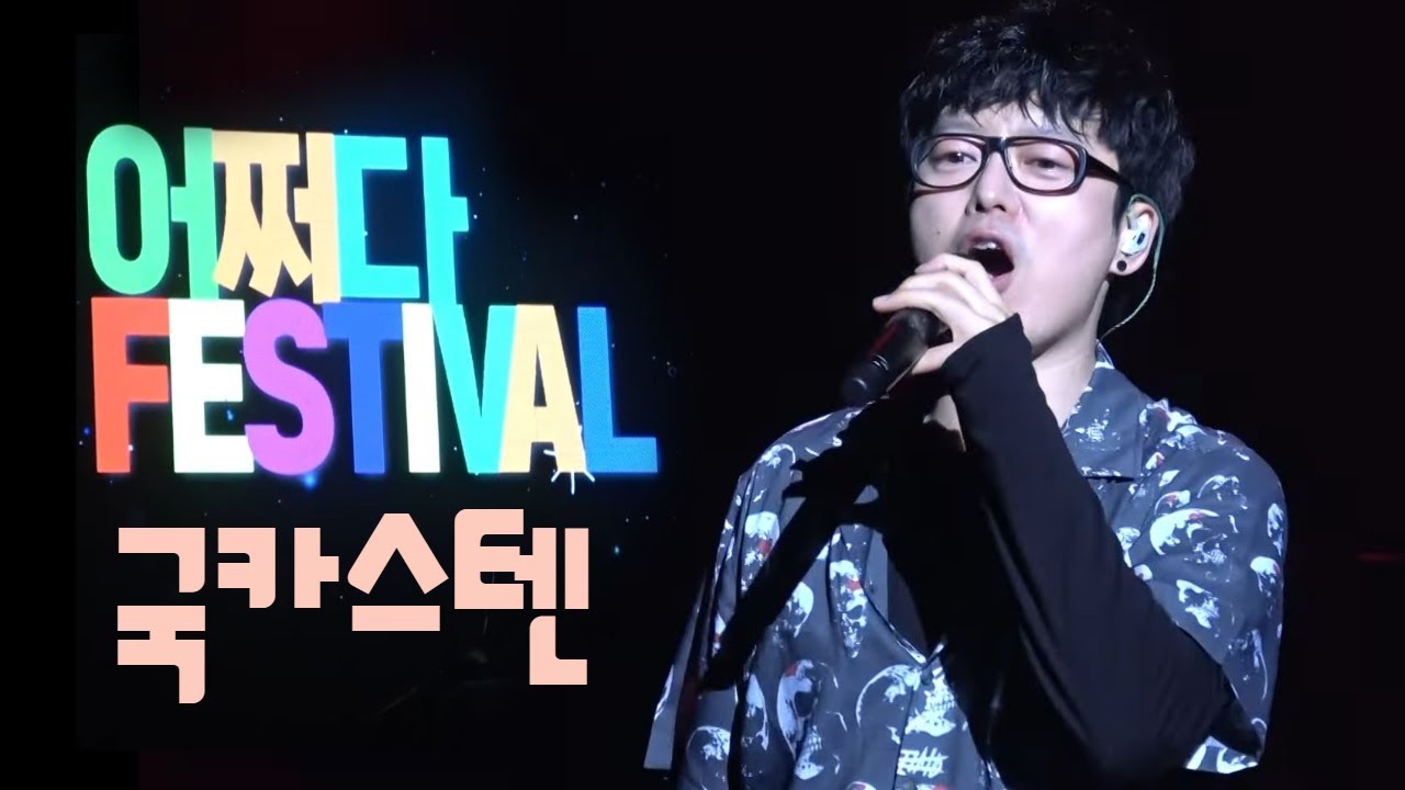 22.4.30 국카스텐 Full Ver. - 어쩌다 페스티벌 in 부산 KBS홀