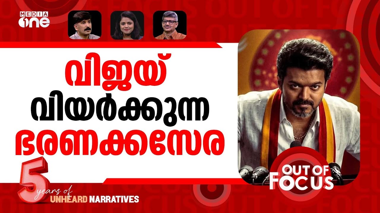 വിജയ്&zwnj;യുടെ യുടേണുകള്&zwj; | CM Vijay's U-turn | Out Of Focus