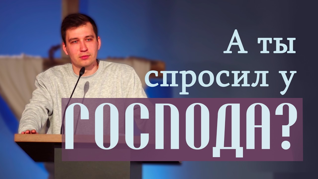 Все наши решения носят последствия | Проповедь Иван Юзиков