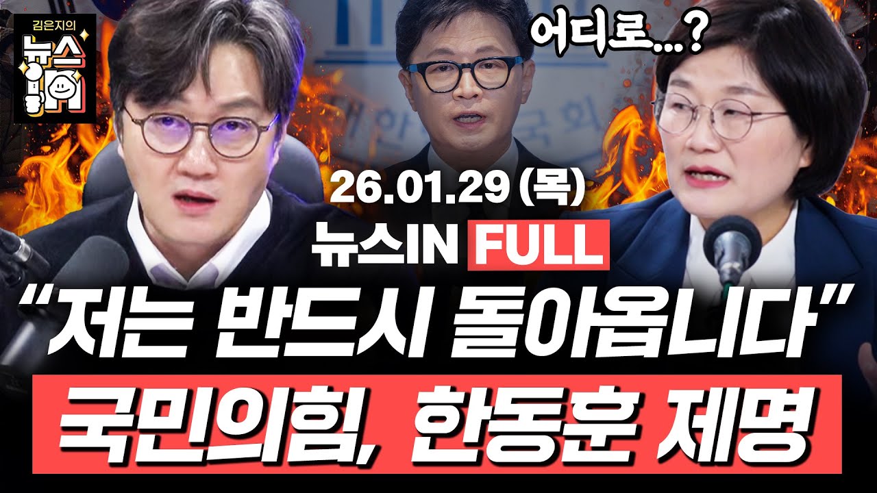 [🔴LIVE] 제명당한 한동훈 “저는 반드시 돌아옵니다” (나경희, 김민하) 김건희 1심 선고 후폭풍 (장윤선, 고현준)｜[김은지의 뉴스IN]