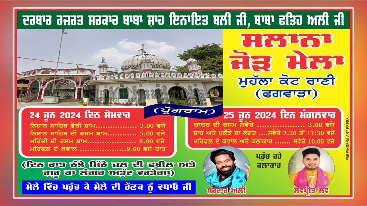 ਸਲਾਨਾ ਜੋੜ ਮੇਲਾ ਹਜ਼ਰਤ ਸਰਕਾਰ ਬਾਬਾ ਸ਼ਾਹ ਇਨਾਇਤ ਬਲੀ ਜੀ ਹਜ਼ਰਤ ਸਰਕਾਰ ਬਾਬਾ ਫਤਿਹ ਅਲੀ ਜੀ | ਕੋਟ ਰਾਣੀ 24-06-2024