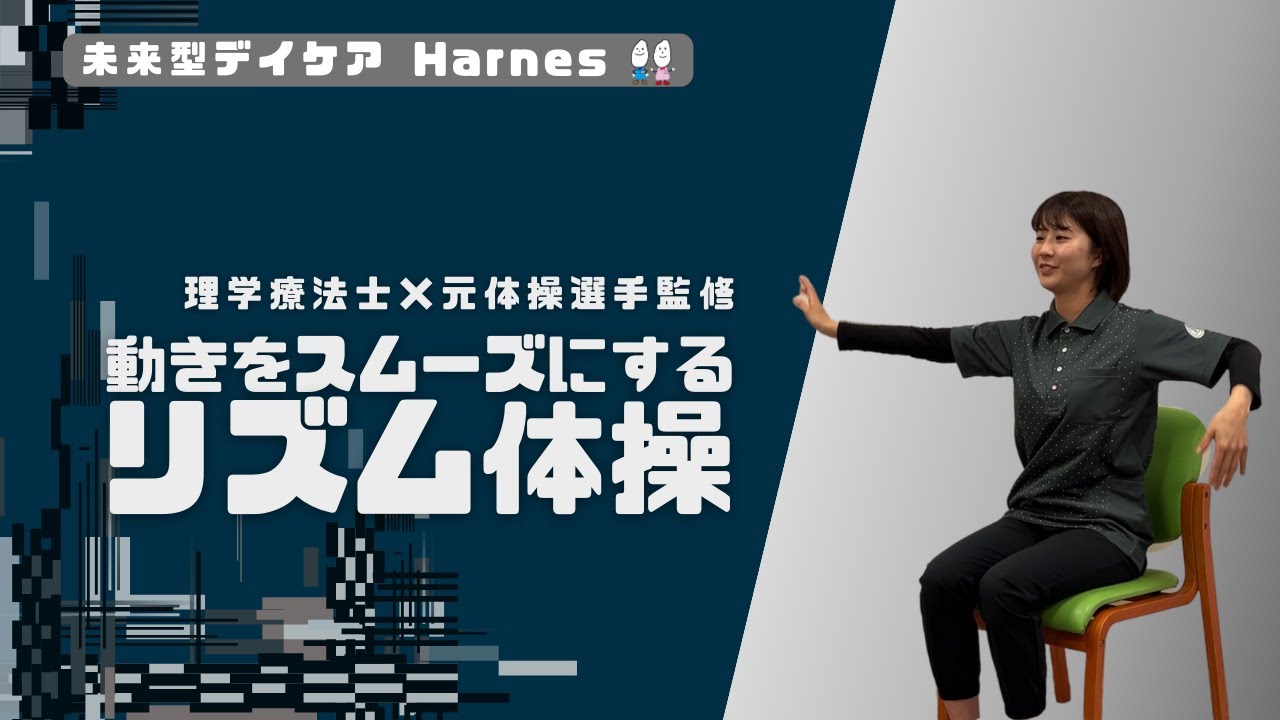 【理学療法士×元体操選手監修】動きをスムーズにする リズム体操