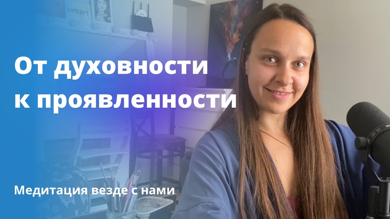 От духовности к проявленности и что общего у тяжелой атлетики и медитации