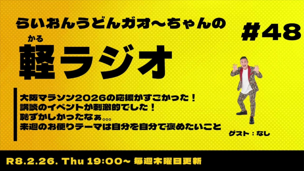 【軽ラジオ＃48】大阪マラソン2026の応援がすごかった！ 講談のイベントが刺激的でした！ 恥ずかしかったなぁ。。。 来週のお便りテーマは自分を自分で褒めたいこと