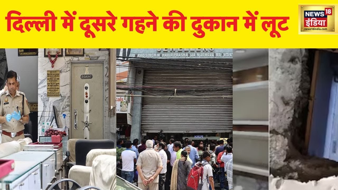 Delhi Robbery Case: 24 घंटे के अंदर दिल्ली में Jewellery Shop में चोरी का दूसरा मामला आया सामने