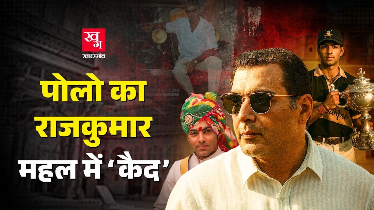 22 हजार करोड़ का वारिस ये Prince कहां गायब है? Rise and Fall of Jodhpur Prince Shivraj Singh