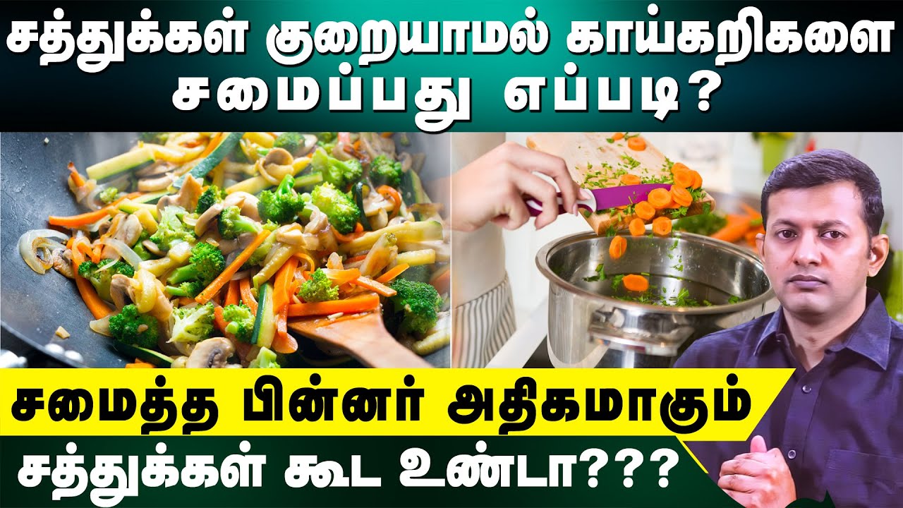 How to preserve nutrients while cooking? Which nutrients are lost / not affected? | Dr. Arunkumar
