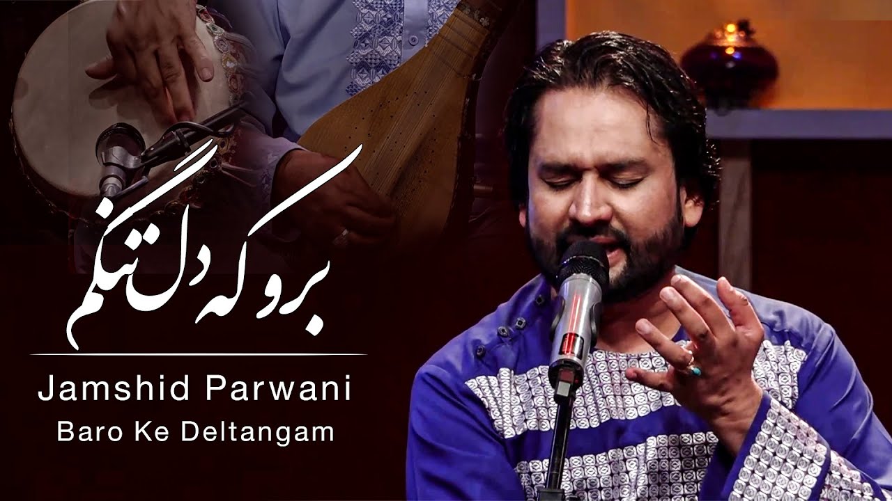 Jamshid Parwani - Baro Ke Deltangam (Leave me alone) Song / جمشید پروانی - آهنگ زیبای برو که دلتنگم