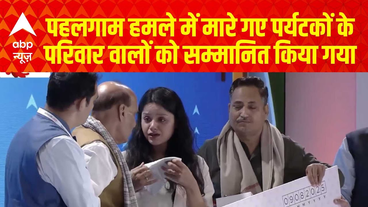 India Unshaken: पहलगाम हमले में मारे गए पर्यटकों के परिवार वालों को सम्मानित किया गया |Rajnath Singh