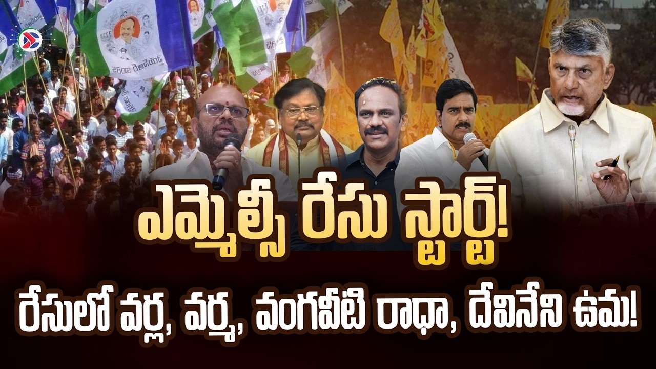 LIVE: Race Begins For Two Governor Quota MLC Seats In AP : TDP Consultations | #APMLCElections #TDP
