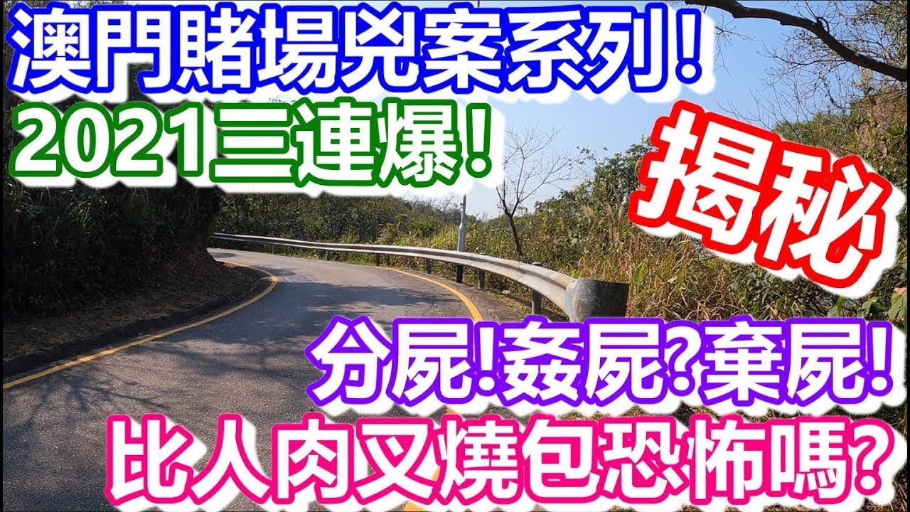 🔴澳門賭場兇案系列！2021三連爆！謀財害命！分屍！姦屍？棄屍！比人肉叉燒包恐怖嗎？｜CC字幕｜日更頻道