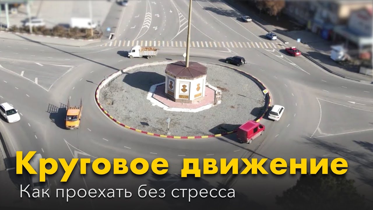 Круговое движение: Как проехать кольцо без стресса