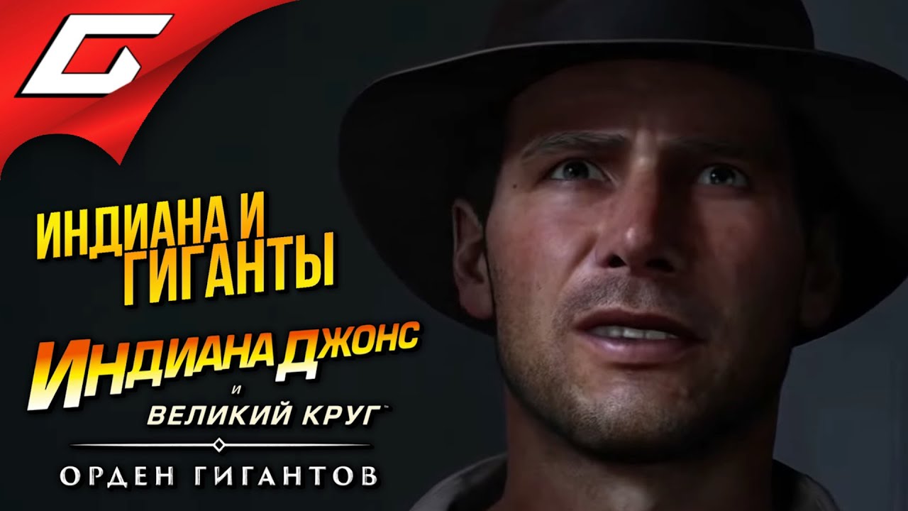 ИНДИАНА ДЖОНС и ОРДЕН ГИГАНТОВ ➤ Indiana Jones and the Great Circle: The Order of Giants