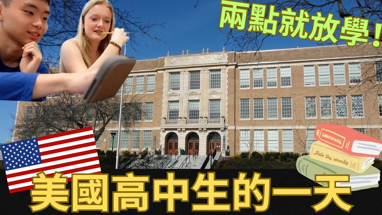 美國高中生的一天！哪些地方不一樣？