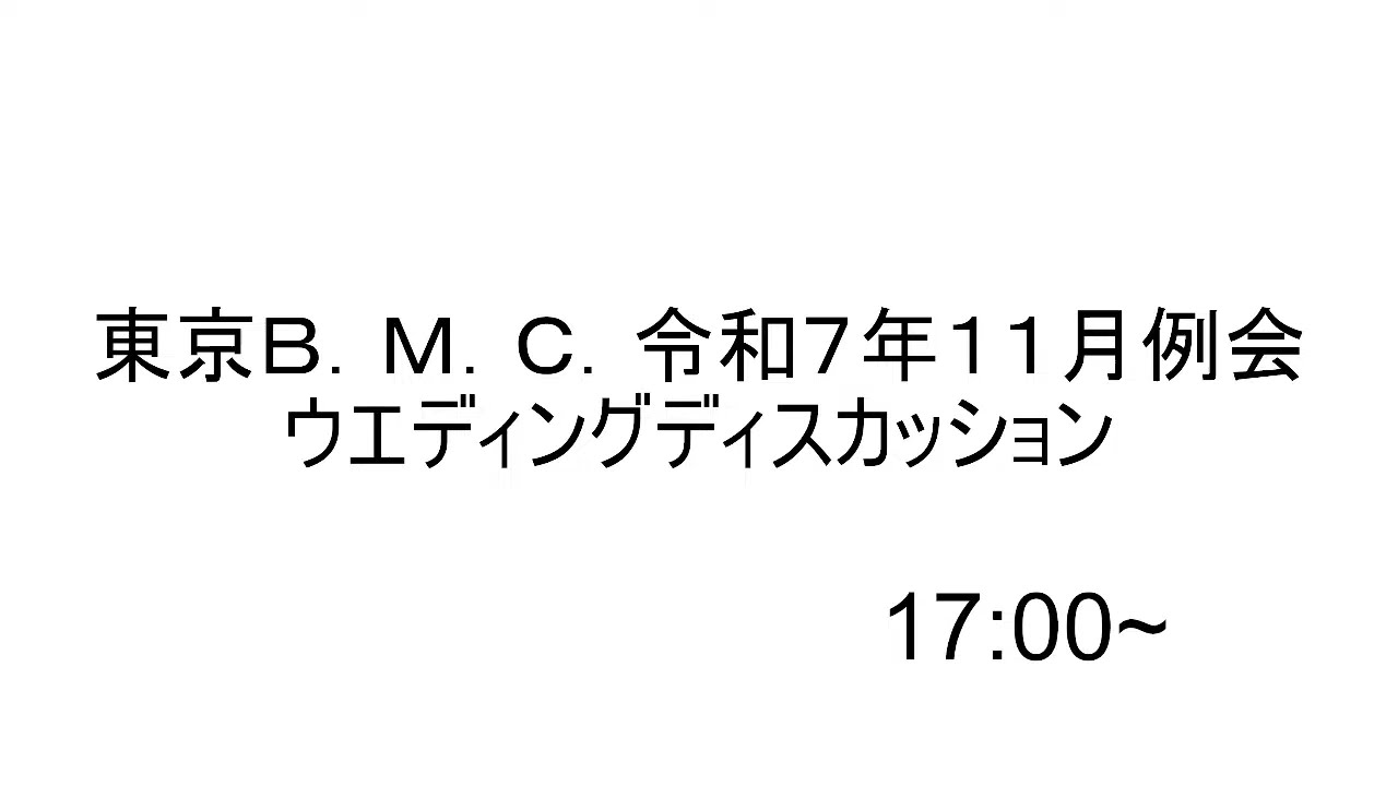 東京Ｂ．Ｍ．Ｃ．令和７年１１月例会　ウエディングディスカッション 【明治記念館　孔雀にて】
