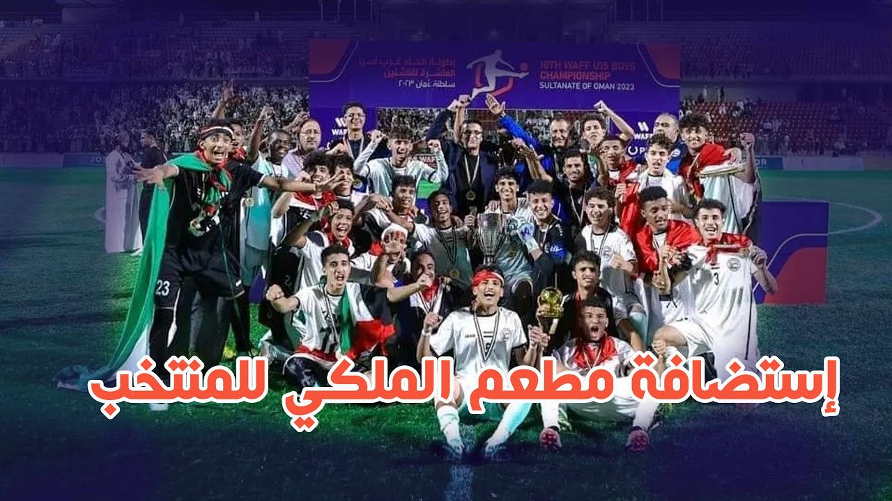بث مباشر - استضافة المطعم الملكي للمنتخب اليمني للناشئين الفائز في بطولة كاس غرب اسيا 2023-2024