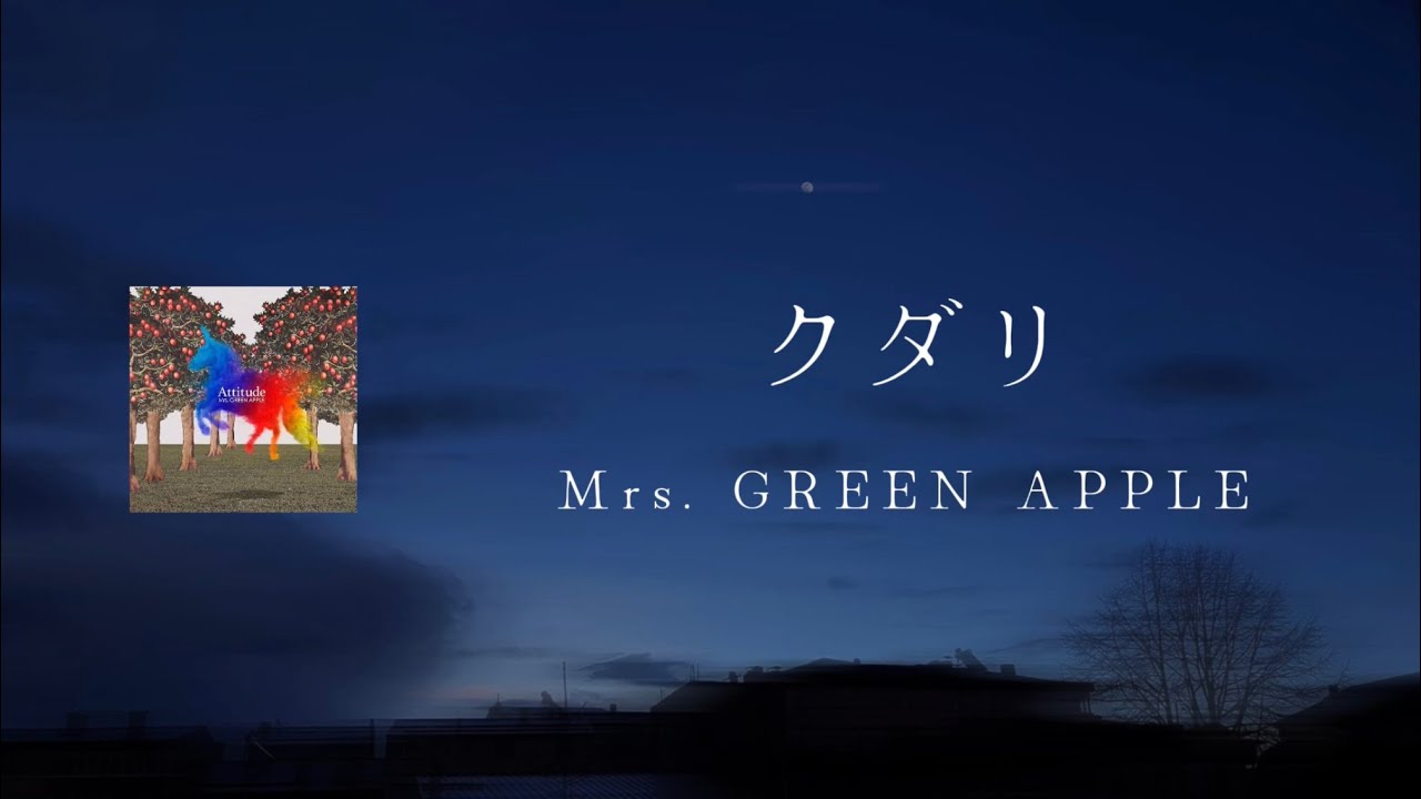 クダリ - Mrs. GREEN APPLE 【日本語字幕/歌詞動画】