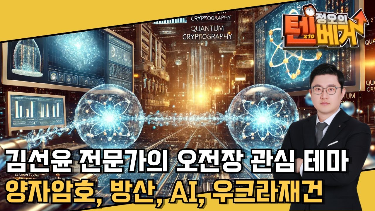 오늘장 섹터| 양자암호, 방산, AI, 우크라재건| 김선윤 전문가│정오의 텐베거 시가총액 상위 특징주│김선윤 전문가