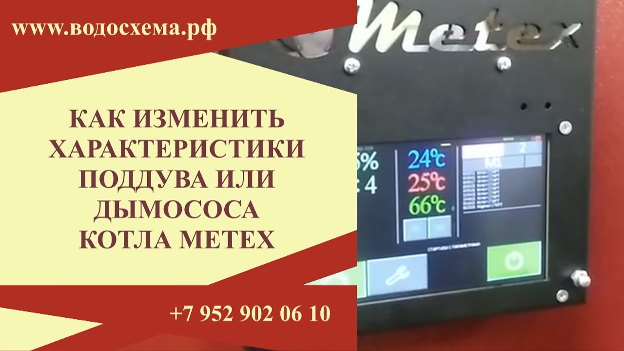 Как изменить характеристики поддува или дымососа в котлах Митекс