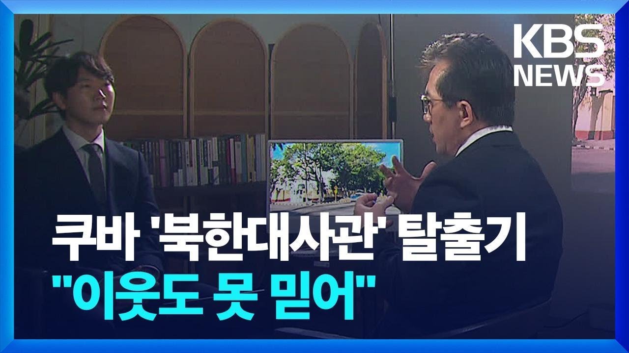 쿠바 ‘북한대사관’ 탈출기…“이웃도 믿을 수 없었다” / KBS 2024.07.24.