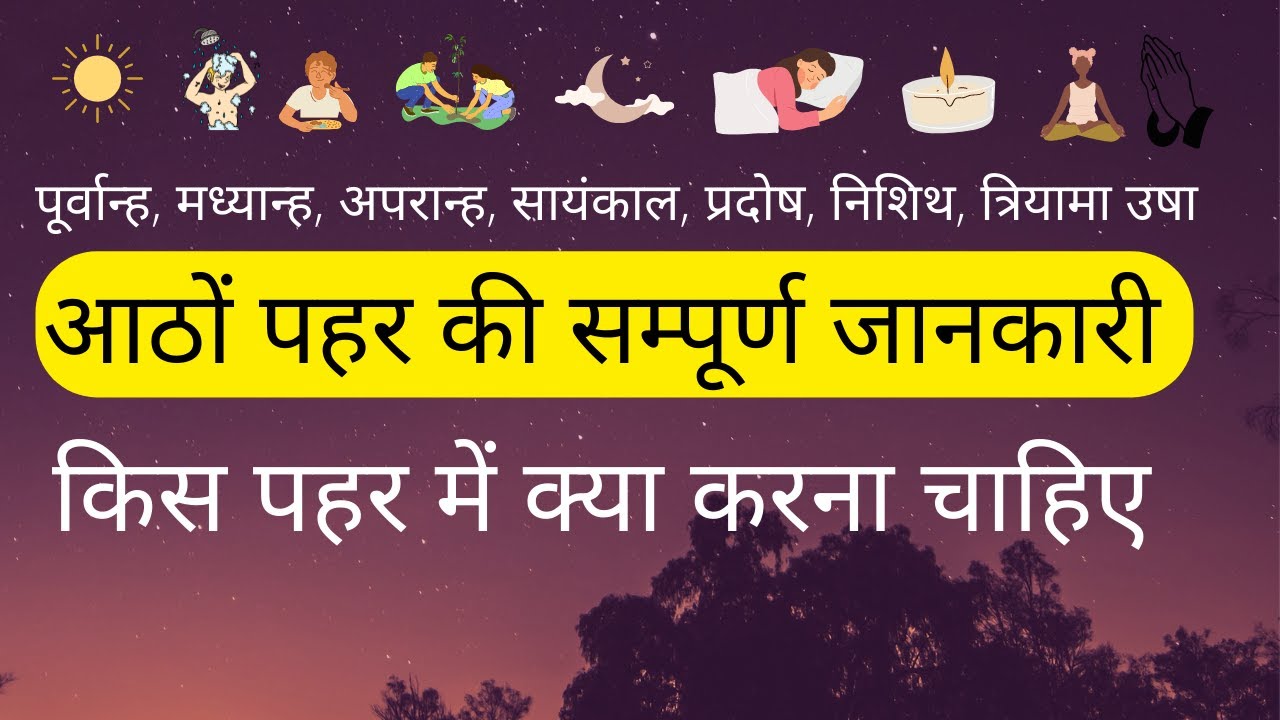 What should be done at which time of the day, what work should be done in which time, Hindu Kal Garna, Prahar,