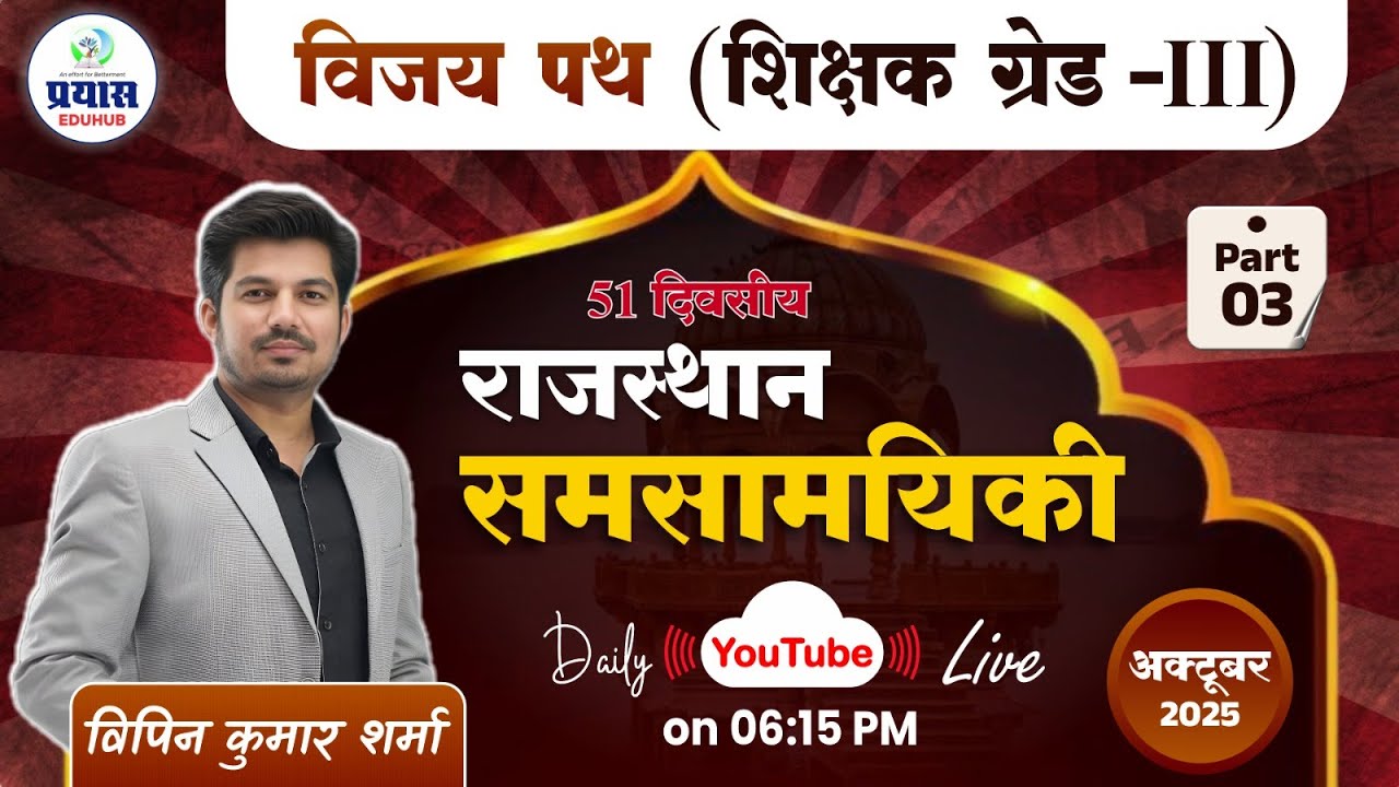 Rajasthan Current Affairs 2025 |October Part-3 | By Vipin Sir | Prayas Eduhub📌