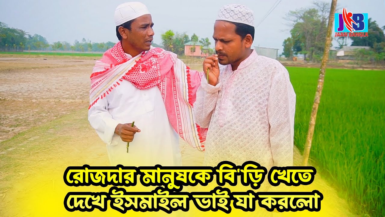 রোজদার মানুষকে বি'ড়ি খেতে দেখে ইসমাইল ভাই যা করলো |Ismail bhai funny video  |Jaan bagnla 2023