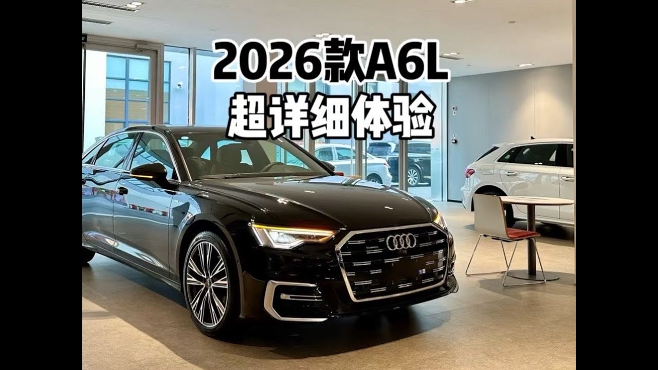 抄底现款还是等新款？2026款奥迪A6L详细体验，都有什么优缺点？#奥迪a6l #奥迪 #青年创作者成长计划