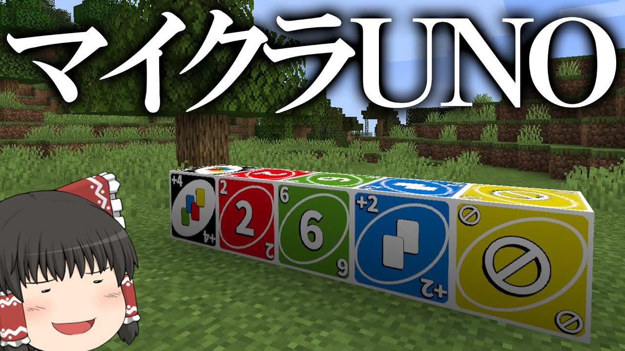 霊夢と魔理沙と妖夢ががマインクラフトでUNOをやるそうです【ゆっくり実況】
