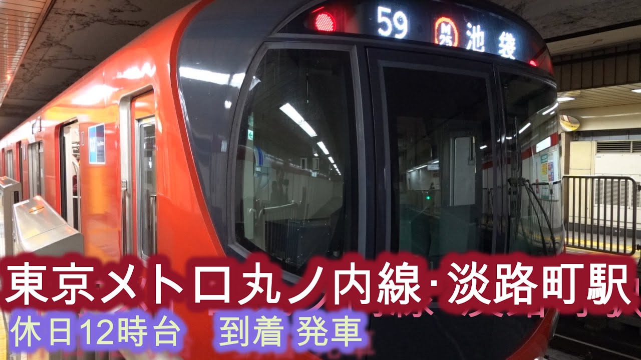 東京メトロ丸ノ内線/淡路町駅　池袋方面ホーム最後方（大手町寄り）休日12時台到着発車の様子･VVVFインバーター音･発車メロディー「Safety」「駅スイート」【2160p60】 2022/01/23