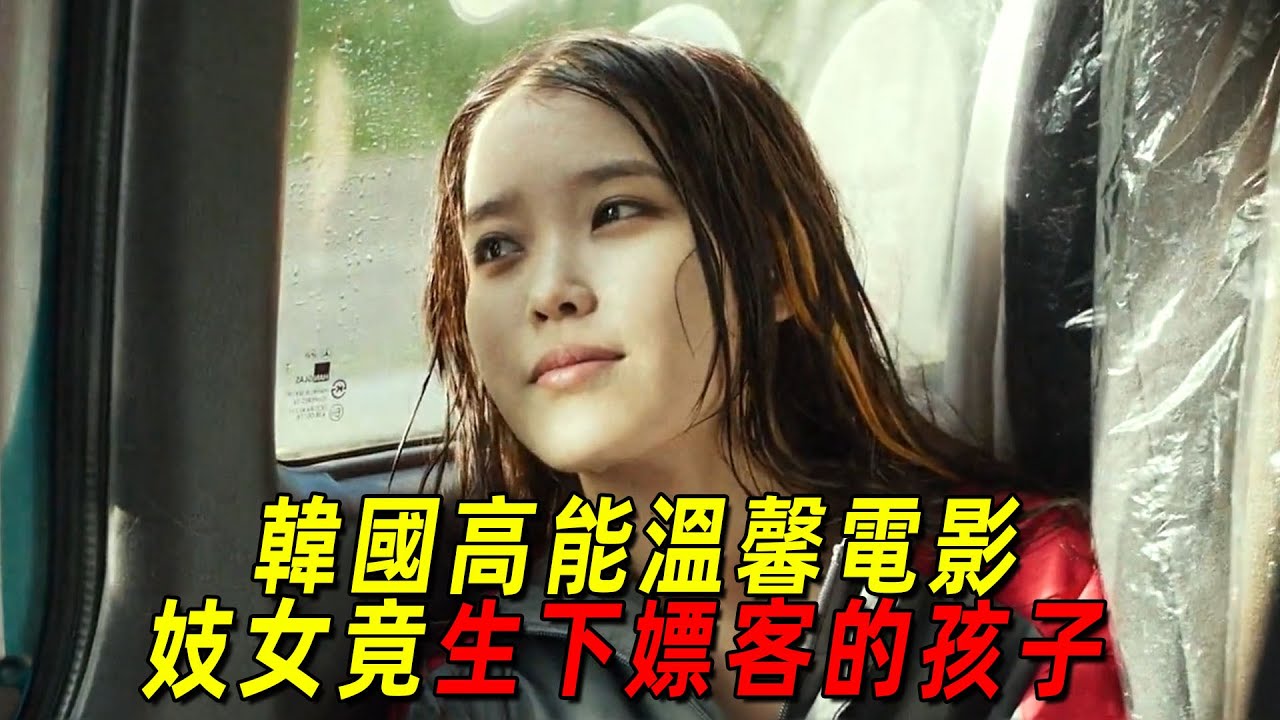 這才是李知恩的封神之作！妓女生下嫖客的孩子！影帝宋康昊貢獻炸裂演技！一口氣看完韓國高能溫馨片《掮客》