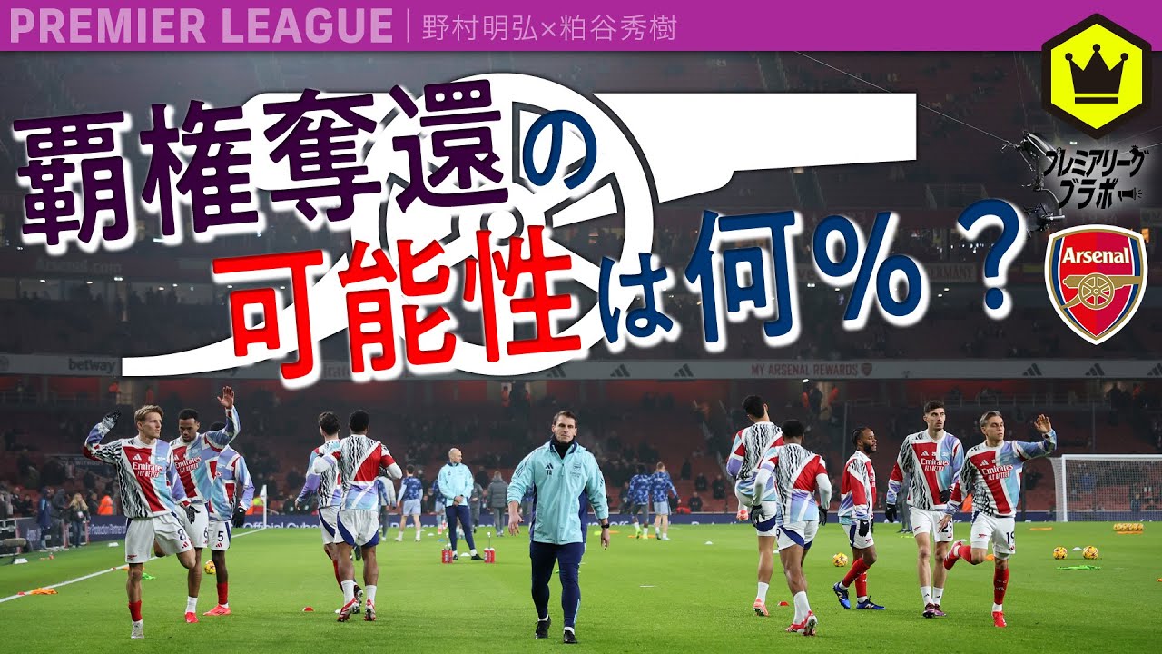 アーセナル  〜覇権奪還の可能性は何％？〜
