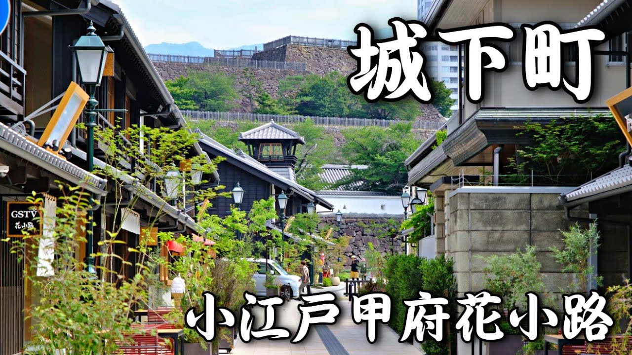 城下町を再現🏯小江戸甲府花小路を歩く 2025 甲府市 | Walking around the castle town | 山梨県観光スポット