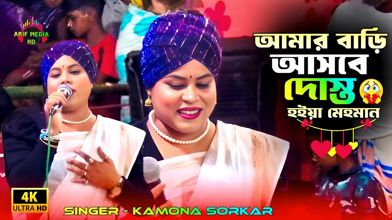 আমার বাড়ি আসবে দোস্ত হইয়া মেহমান | কামনা সরকার | Amar Bari Asbe Dosto | Arif Media HD