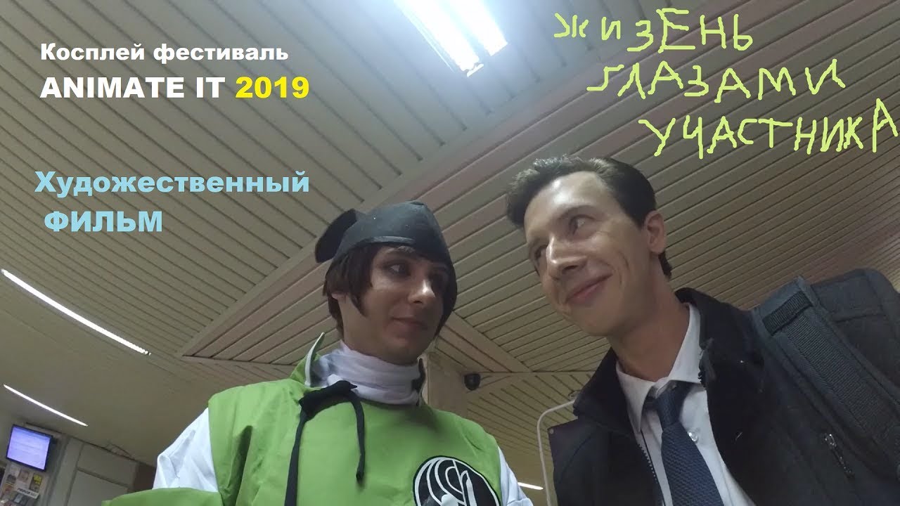 Animate It 2019, Жизнь глазами участника косплей фестиваля