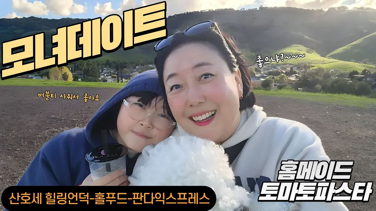 모녀데이트(산호세 힐링언덕-홀푸드-판다-그리고 홈메이드 파스타까지)#미국일상#해외살이#홀푸드마켓 #판다익스프레스#미국장보기#토마토스파게티#SanJose #wholefoods