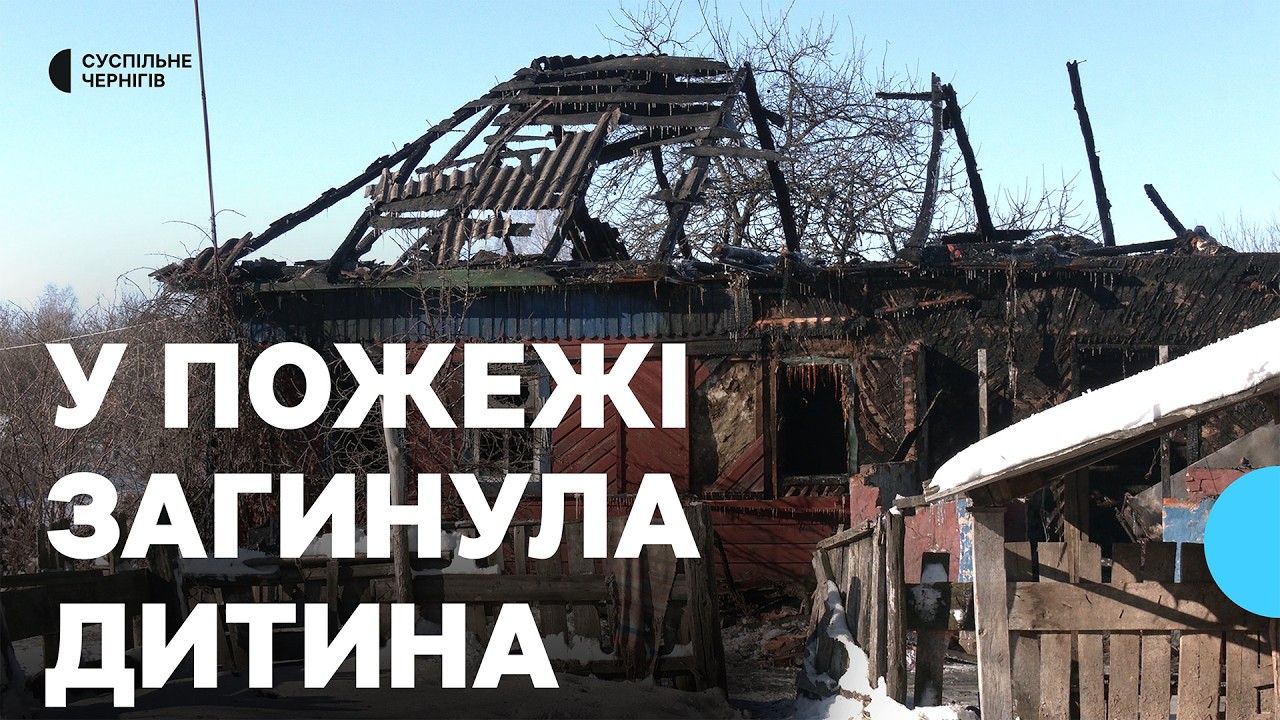 Вибивали сокирою вікна, аби врятувати дітей: очевидці розповіли подробиці пожежі на Чернігівщині