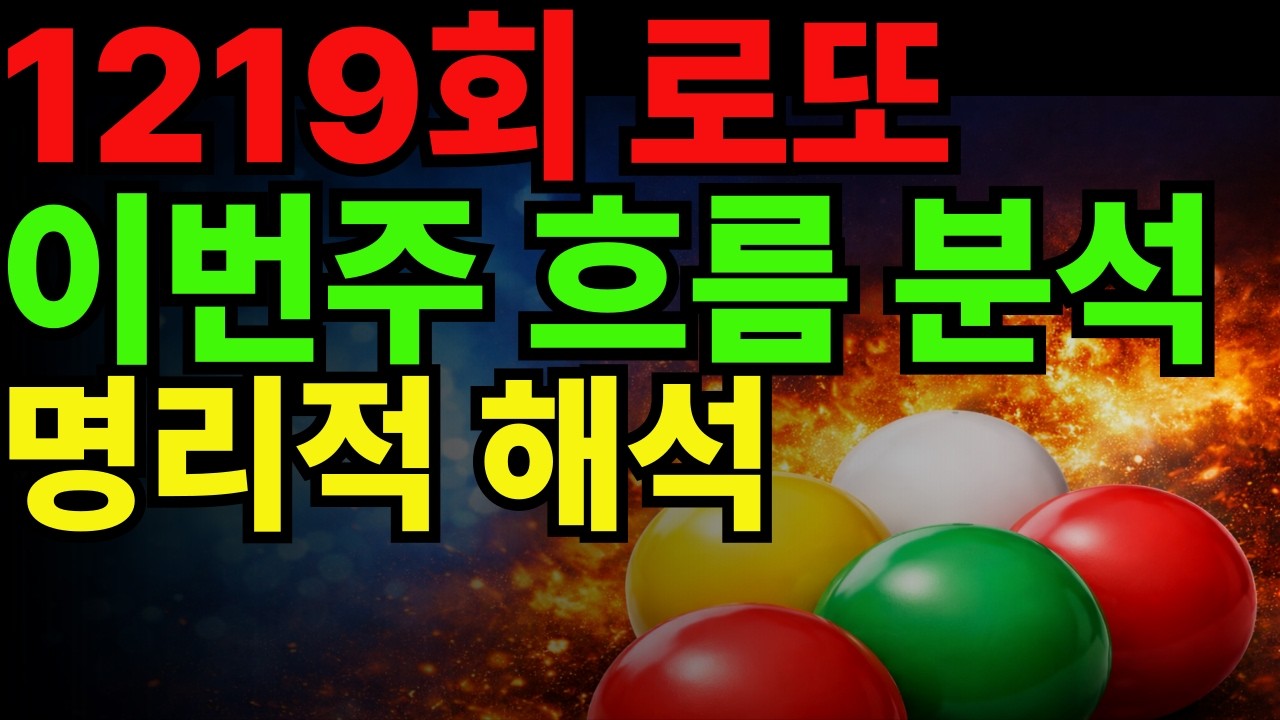 1219회 로또번호 명리적 분석 | 참고용 번호 5개조합