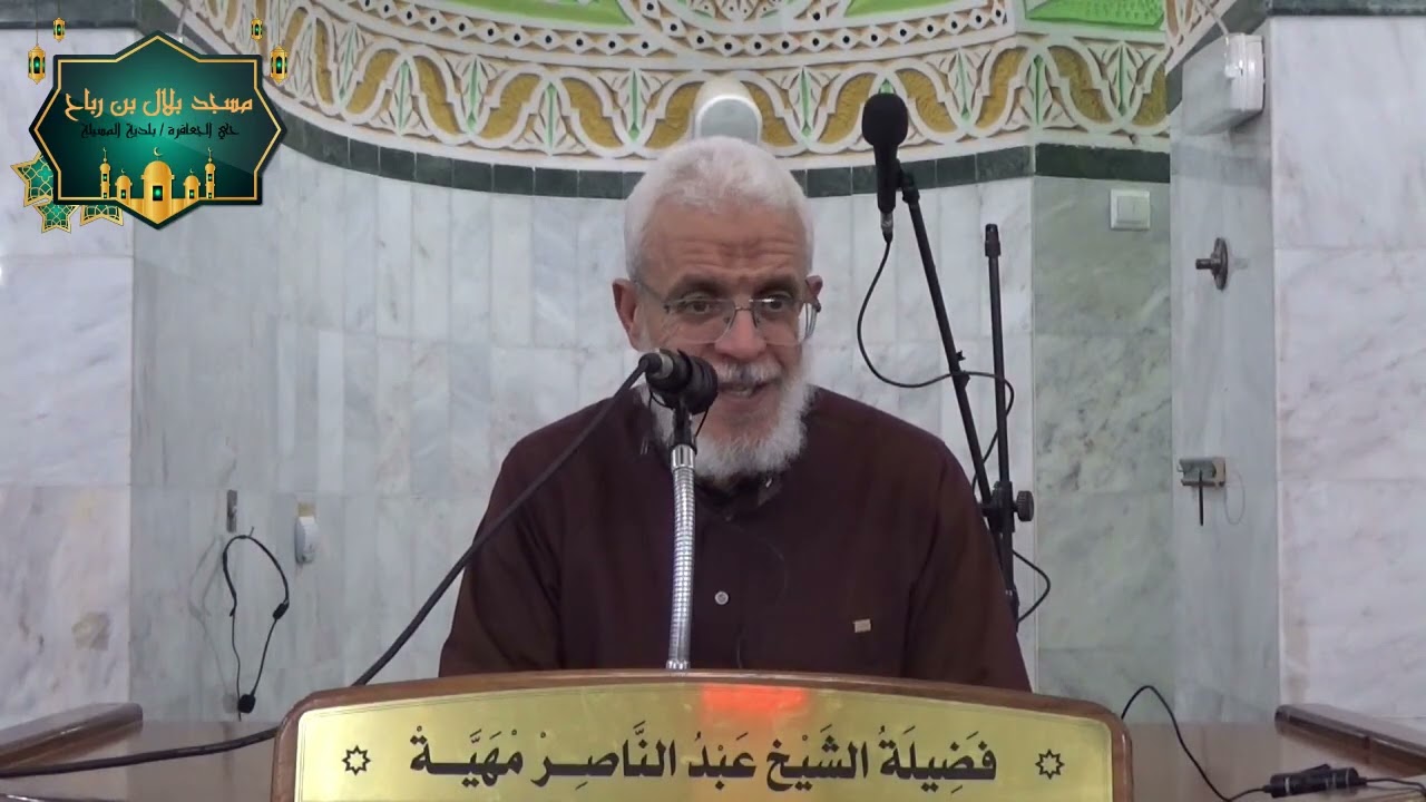الحلقة 38 من سلسلة دروس شرح أسماء الله الحسنى بمسجد بلال بن رباح مع فضيلة الشيخ: عبد الناصر مهية