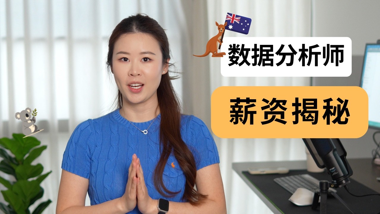 澳洲数据分析师薪资揭秘：真的能到 $200k+ 吗？