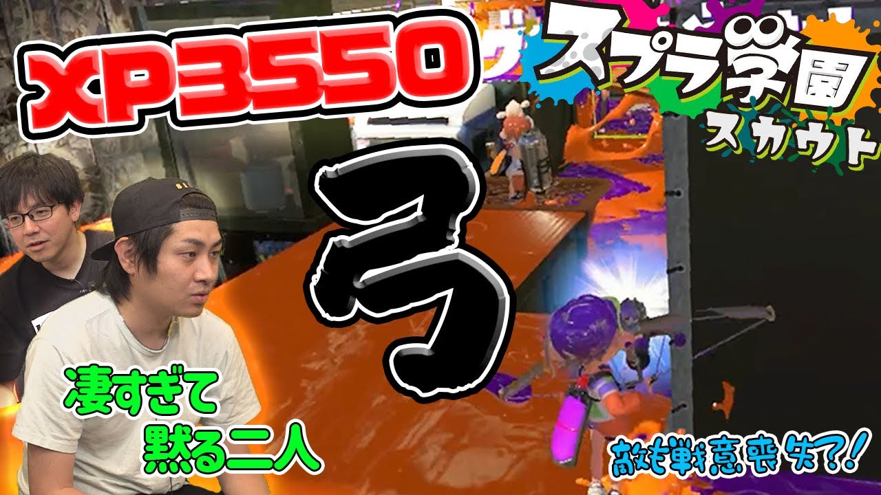 【スプラ学園スカウト】最強『弓』参上！！XP3550のトライストリンガー使いの戦法が驚愕！！【スプラトゥーン３】