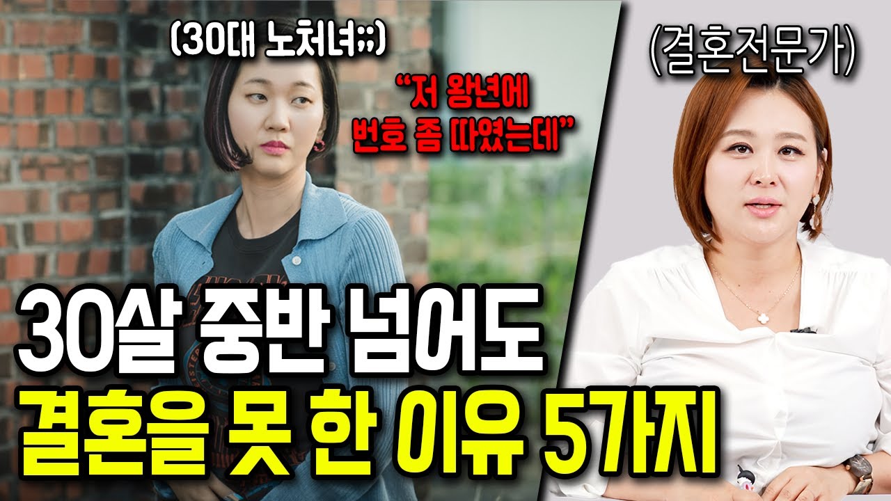 30살이 넘어도 결혼 못한 사람들의 특징 5가지