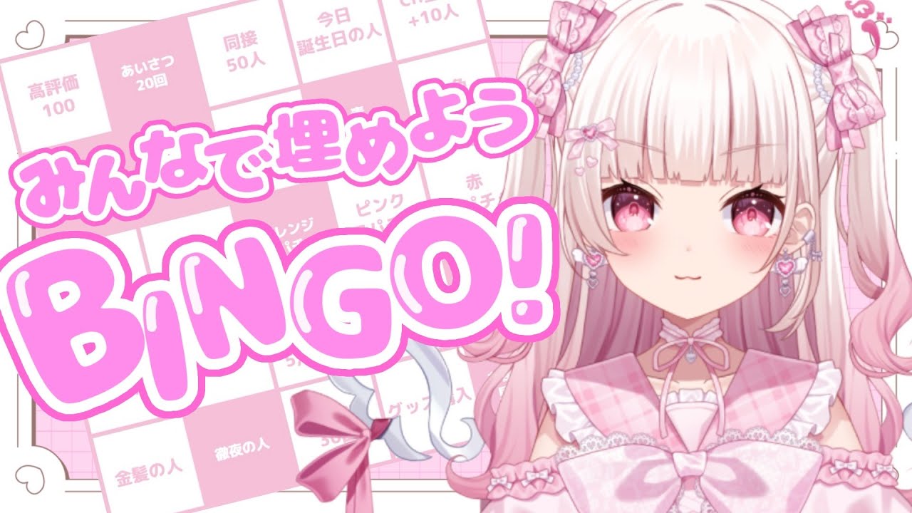 【 #雑談 】目指せ3100人！皆で埋めようビンゴ大会🌟【 #新人Vtuber #山田恋羽 】