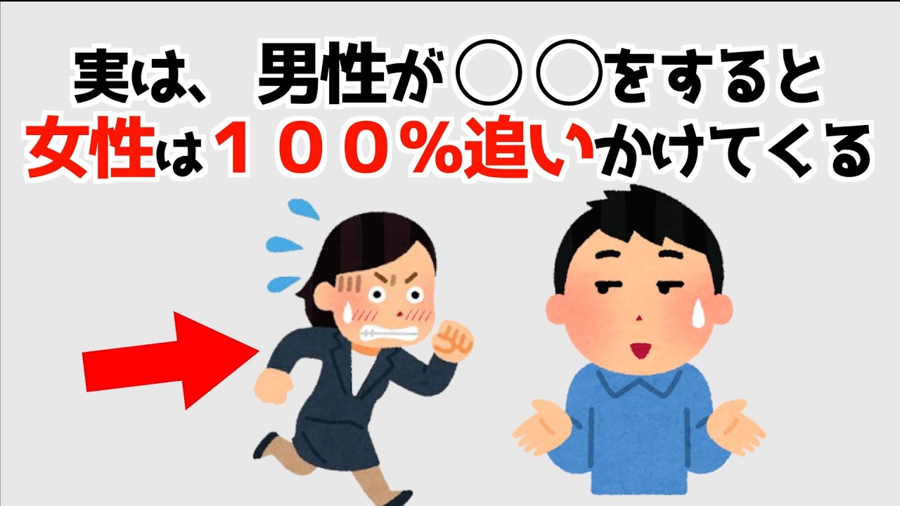 女性が追いかけたくなる男性の行動15選！誰かに話したくなる明日から使える超有益な恋愛雑学。【聞き流し・悪用厳禁・９割が知らない・つい話したくなる・知らないと損する】170