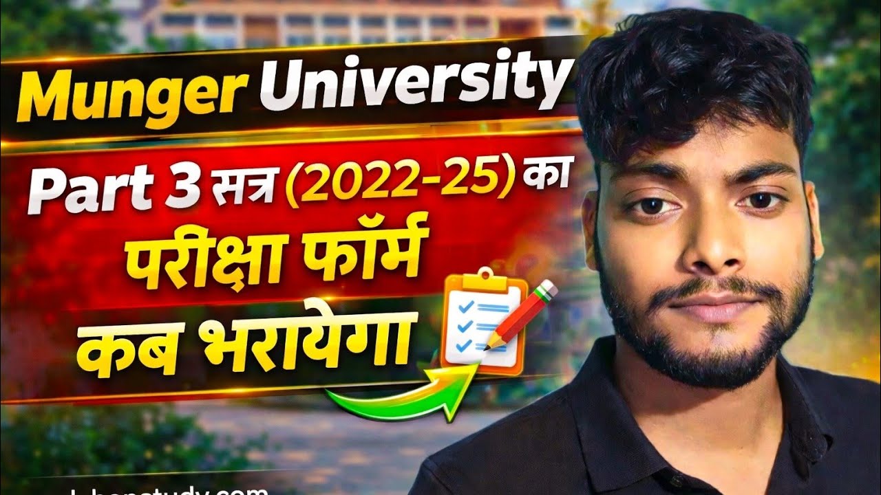 Munger University Part 3 Exam Date 2022-25 || परीक्षा फॉर्म कब से भरेगा जानें?